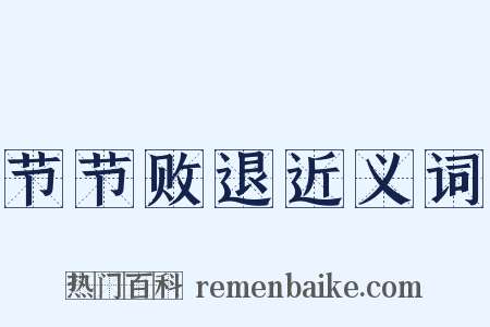 节节败退近义词是什么意思的图片
